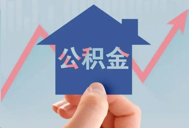 济宁急用钱怎么提取公积金，提取条件是什么？