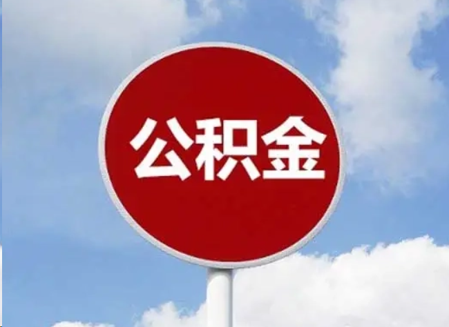 济宁住房公积金提取需要满足的条件