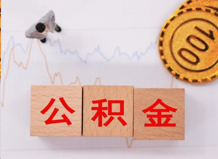 济宁住房公积金提取流程