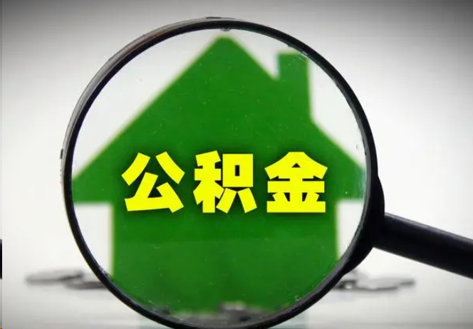 济宁封存公积金代办提取注意事项