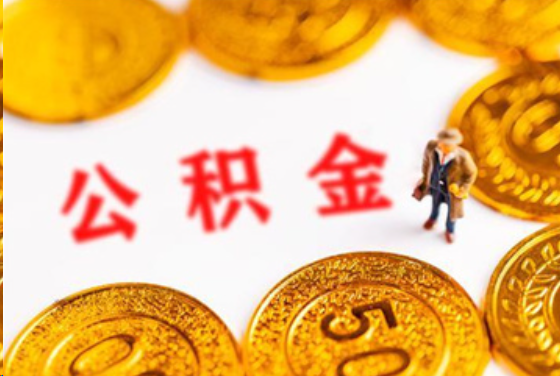 济宁在职公积金提取条件