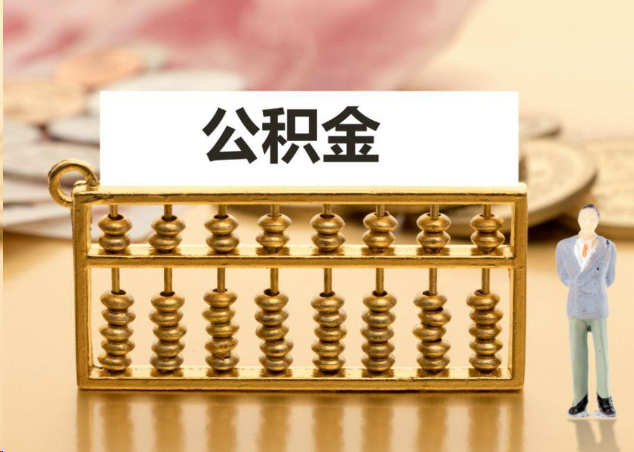 济宁离职公积金提取操作流程？