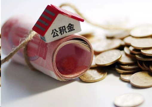 济宁离职公积金代办提取的注意事项
