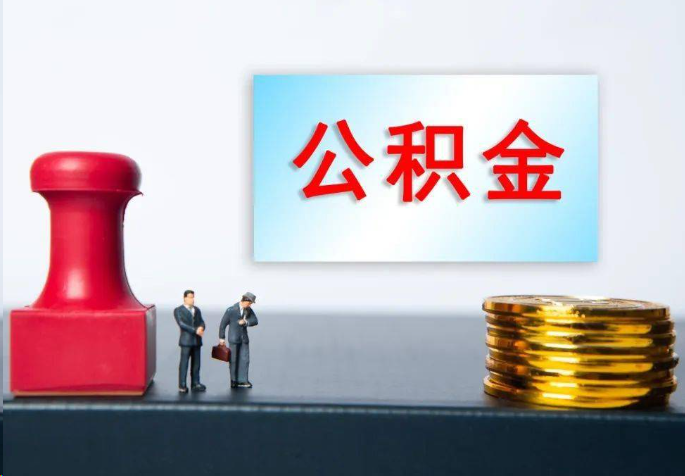 济宁离职公积金代办常见问题汇总
