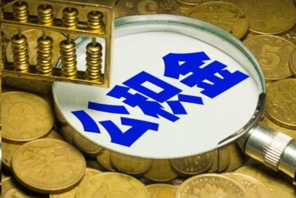 济宁在职公积金提取的用途有哪些？