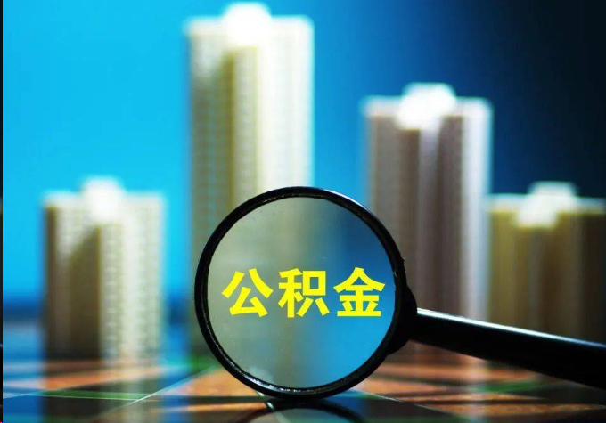 济宁公积金提取常见的问题汇总