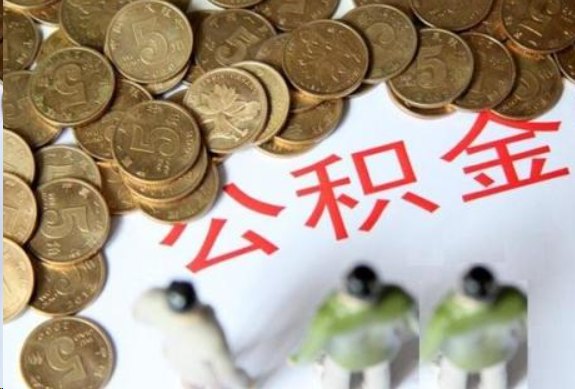 济宁在职公积金哪些情况可以提取