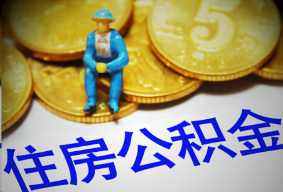 济宁在职住房公积金提取申请流程