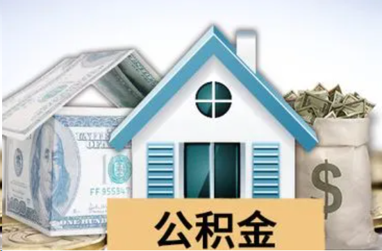 济宁个人公积金代办提取的具体流程