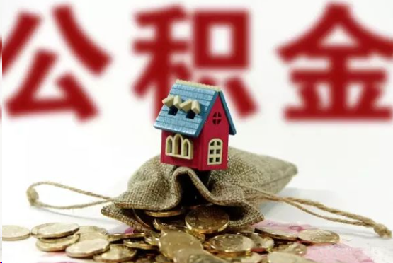 济宁在职与离职提取公积金哪个更方便？
