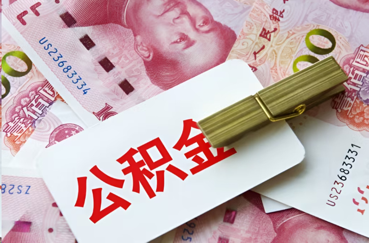 济宁在职公积金代办提取条件详解