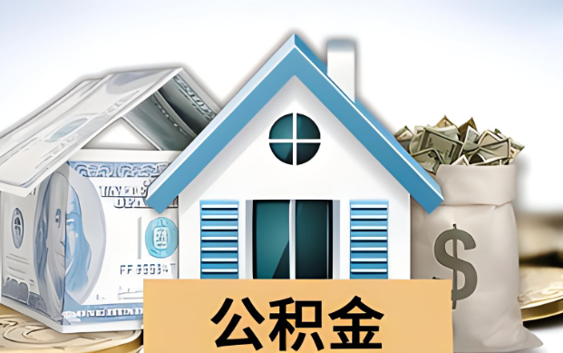 济宁公积金被封存了怎么提取出来？