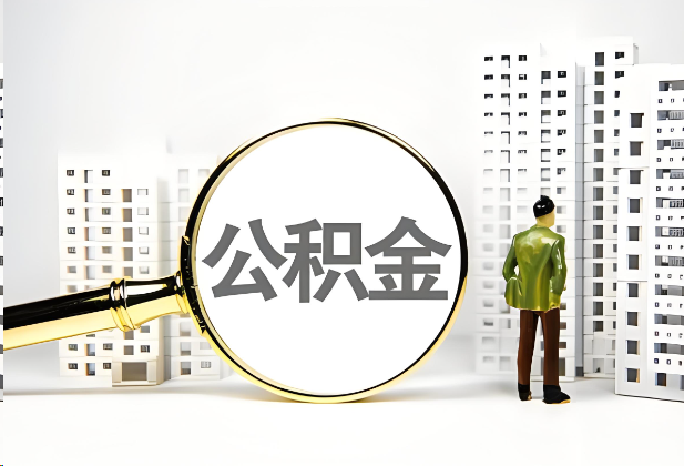 济宁离职公积金提取的限制条件