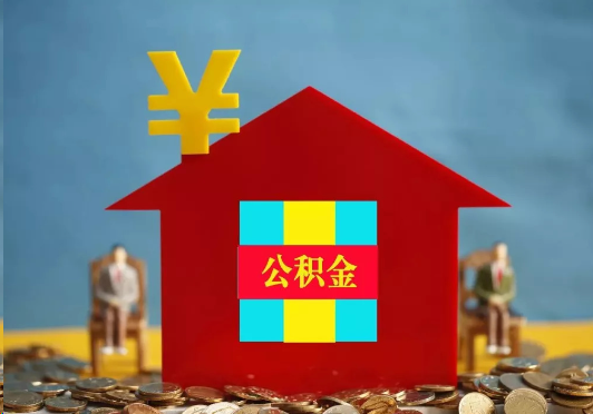 济宁装修提取公积金可行吗？
