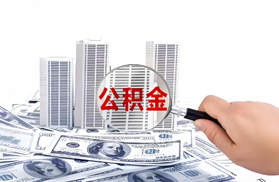 济宁在职公积金代办服务-便捷高效，助力您的公积金管理