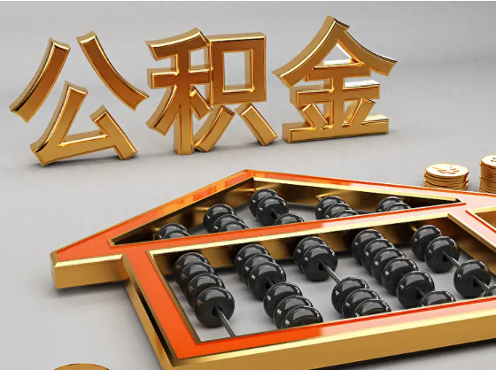 济宁2025年住房公积金惠民属性的核心体现‌