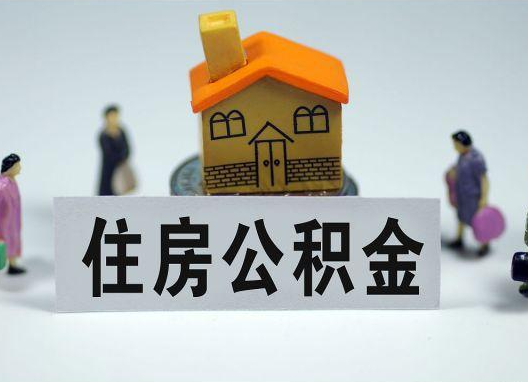 济宁如何正确选择公积金代办机构？