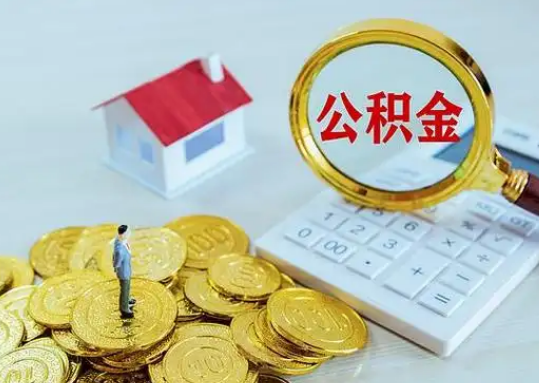 济宁公积金新政对购房影响典型案例