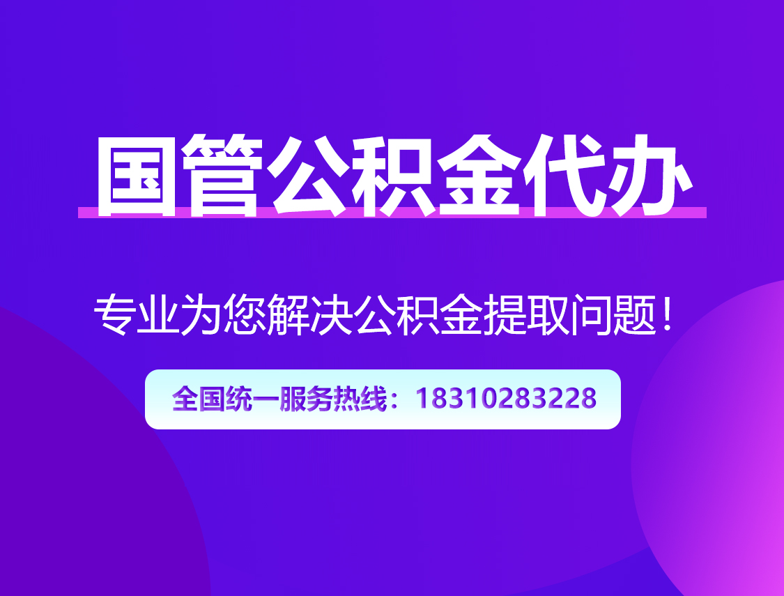 济宁国管公积金代办