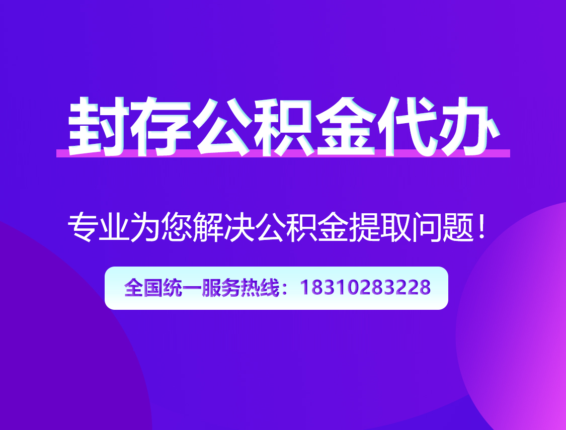 济宁封存公积金代办