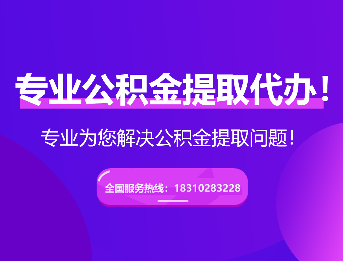 济宁在职公积金代办