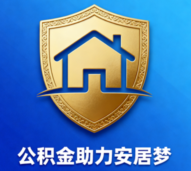 济宁对受2025年汛情影响的缴存职工给予阶段性支持