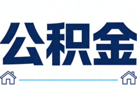 济宁公积金代办行业迎规范化发展新阶段，合规服务成市场主旋律