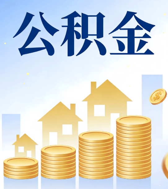 济宁合规为上：新规下公积金提取的核心风险与规范化操作指引
