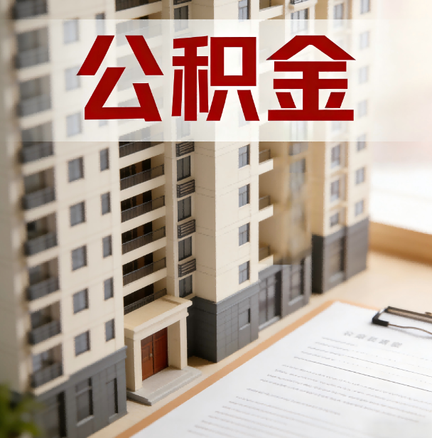 济宁公积金代办服务适用业务类型