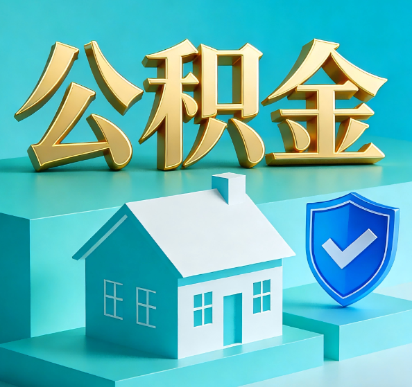 济宁公积金代办全攻略