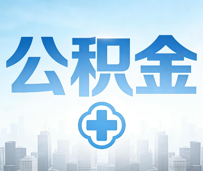 济宁公积金代办，更适合哪些人？