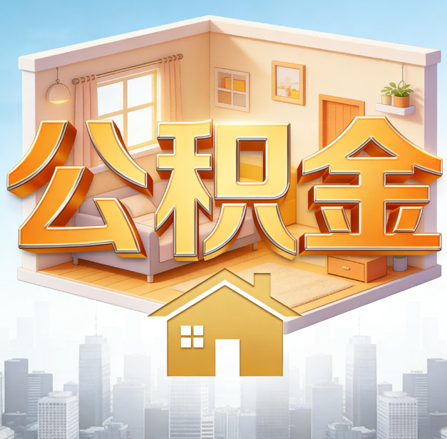 济宁公积金代办：为您创造价值的专业桥梁