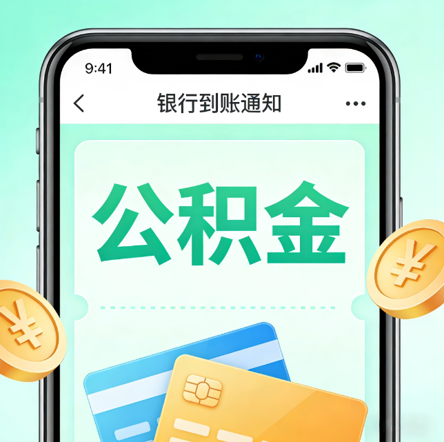 济宁论公积金代办服务的重要意义