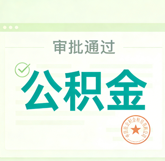 济宁公积金代办的意义