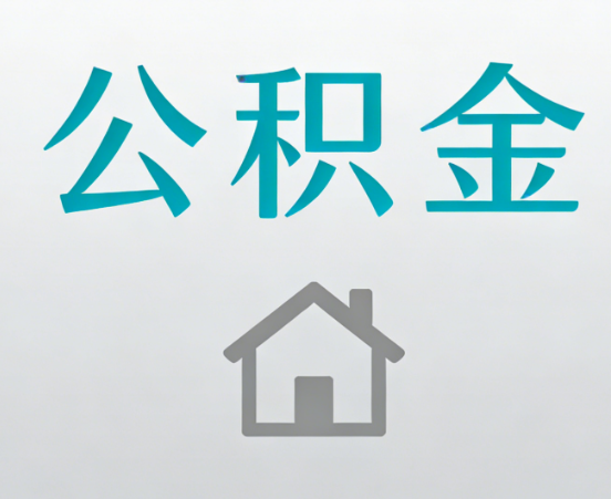 济宁公积金代办流程全攻略：委托他人办理的规范与要求