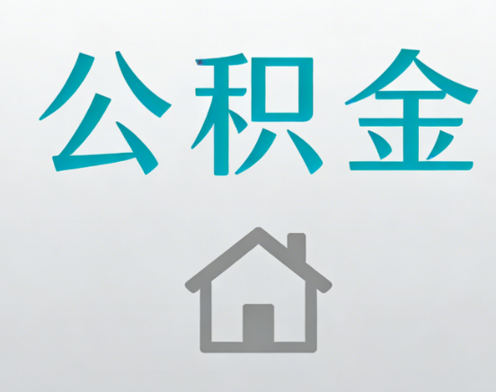 济宁公积金代办流程全攻略：委托他人办理的规范与要求