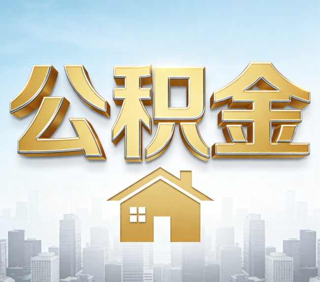 济宁公积金代办应用场景：什么时候需要找专业服务？