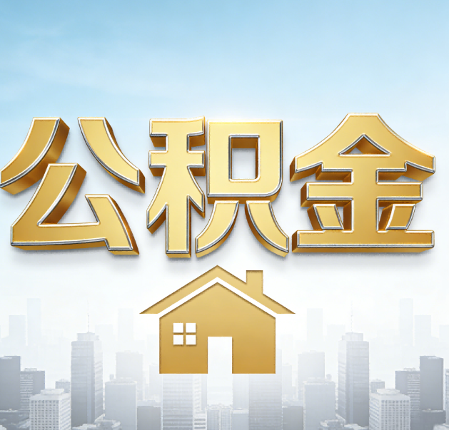 济宁公积金代办的作用