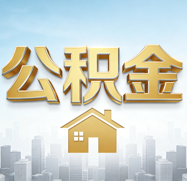 济宁公积金代办合法吗？一篇讲清可以委托谁、需要什么手续、如何避开陷阱