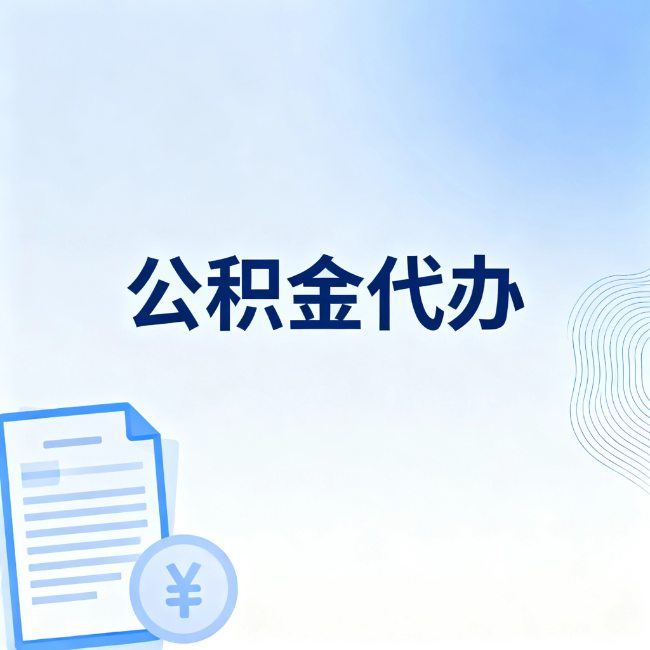 济宁公积金自己办 VS 找代办：算完这笔账，你就知道值不值