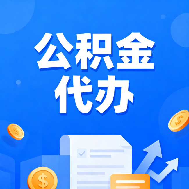 济宁最新公积金政策一个接一个！错过这些新规，你可能少拿好几万