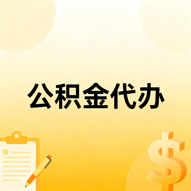 济宁公积金代办：不是找人跑腿，是给自己减负