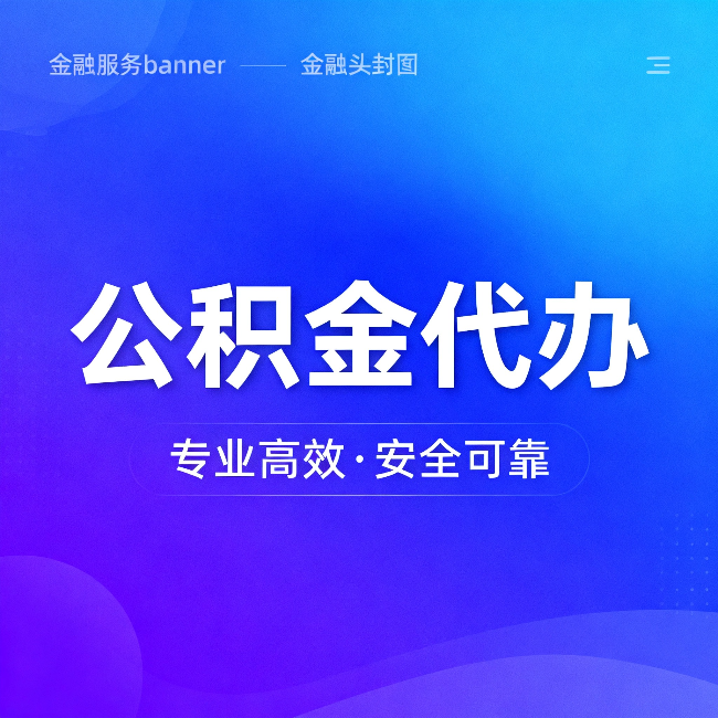 济宁公积金代办：五个常见的认识误区，一次说清楚